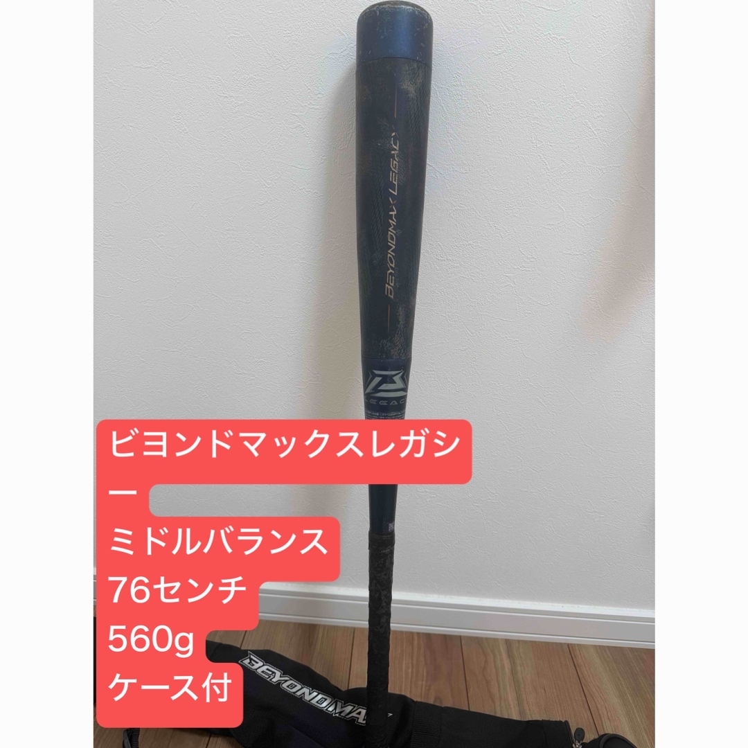 MIZUNO - ビヨンドマックスレガシー 76センチ 少年野球の通販 by