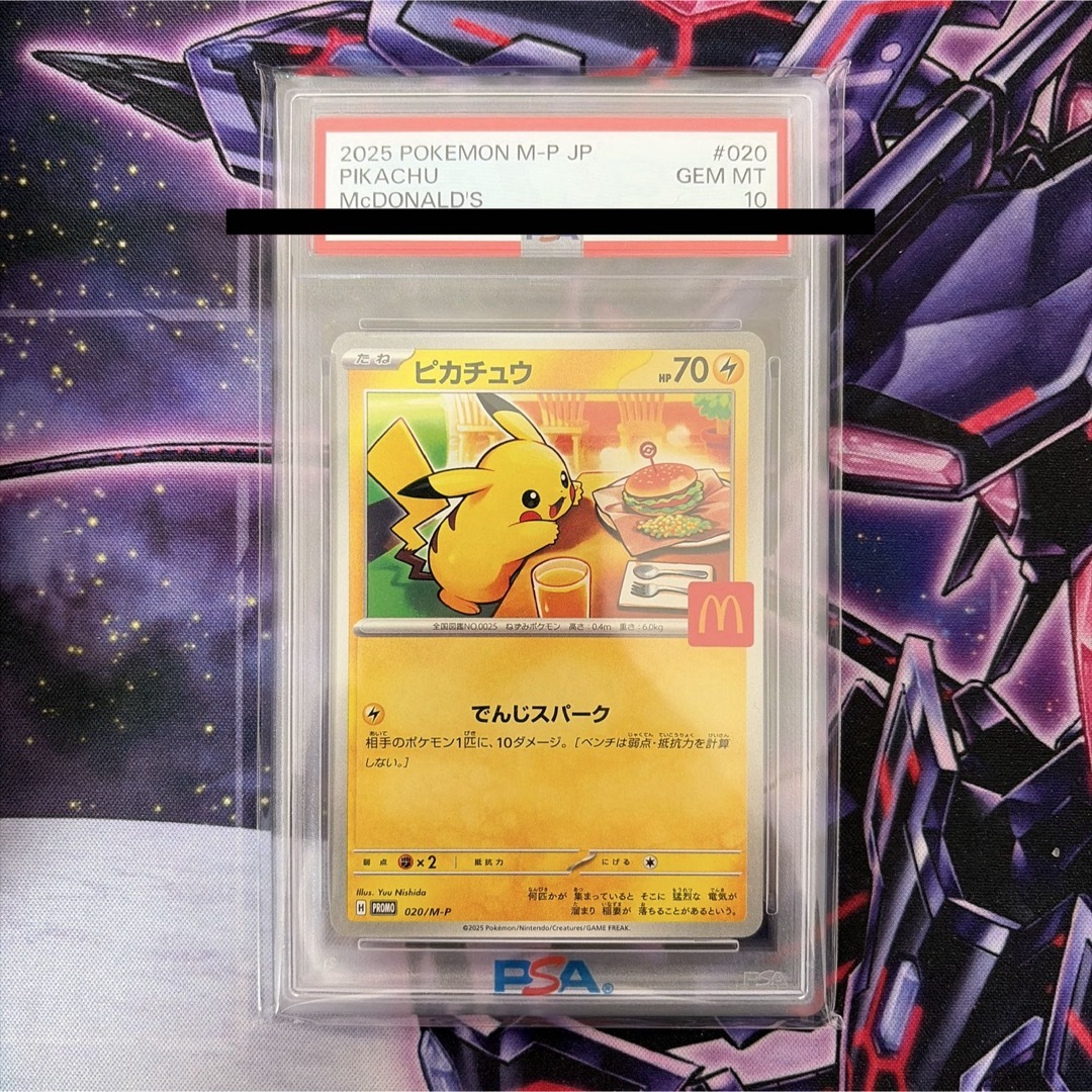 マツタケ様専用 ポケモンカード ピカチュウ マクドナルド プロモ PSA10