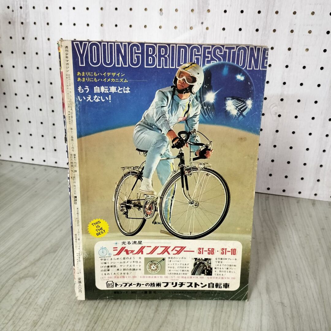 週刊少年マガジン 1970年 2月号 自転車特集 週刊少年マガジン 1970年 2
