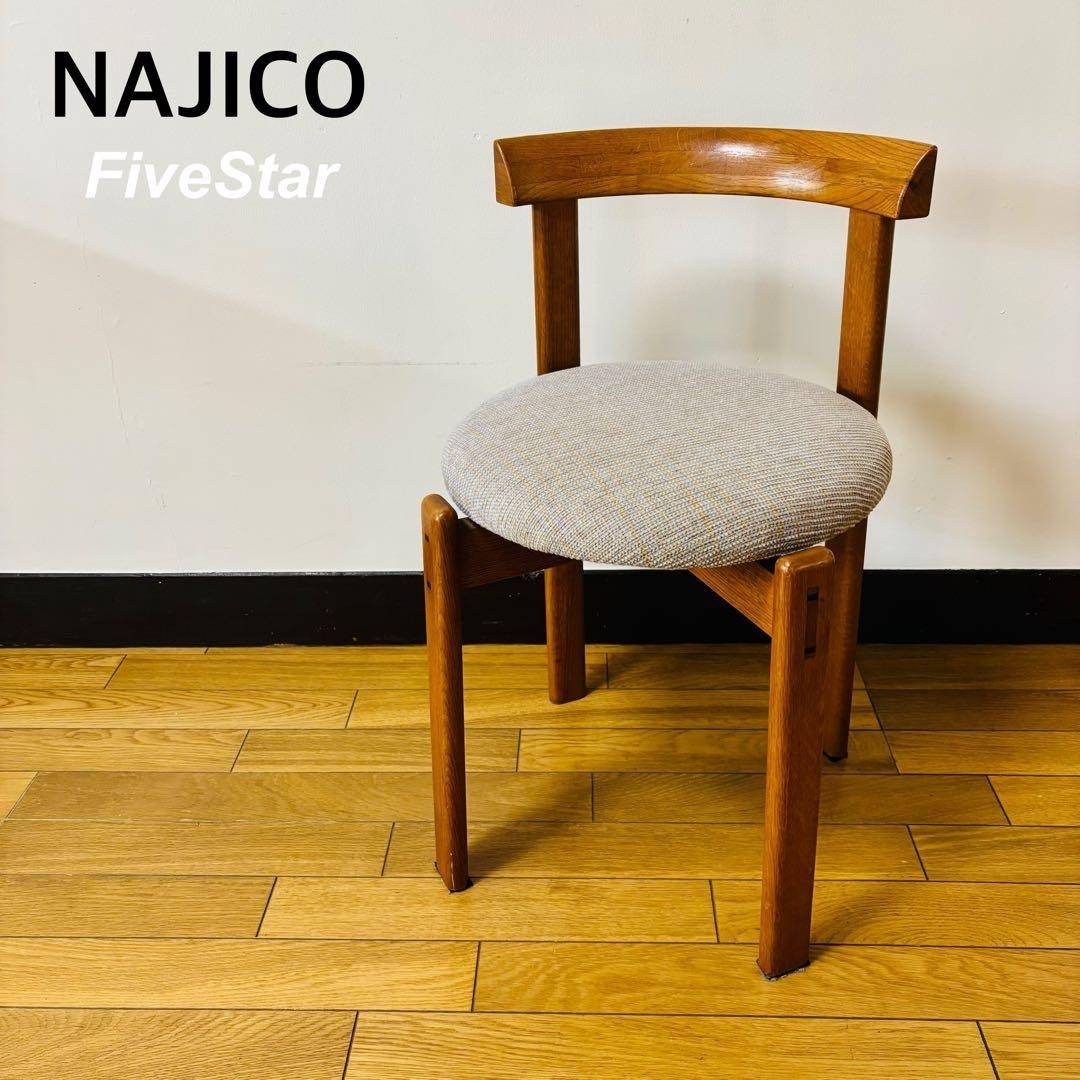 NAJICO FiveStar 座面回転式チェア 椅子 送料込み
