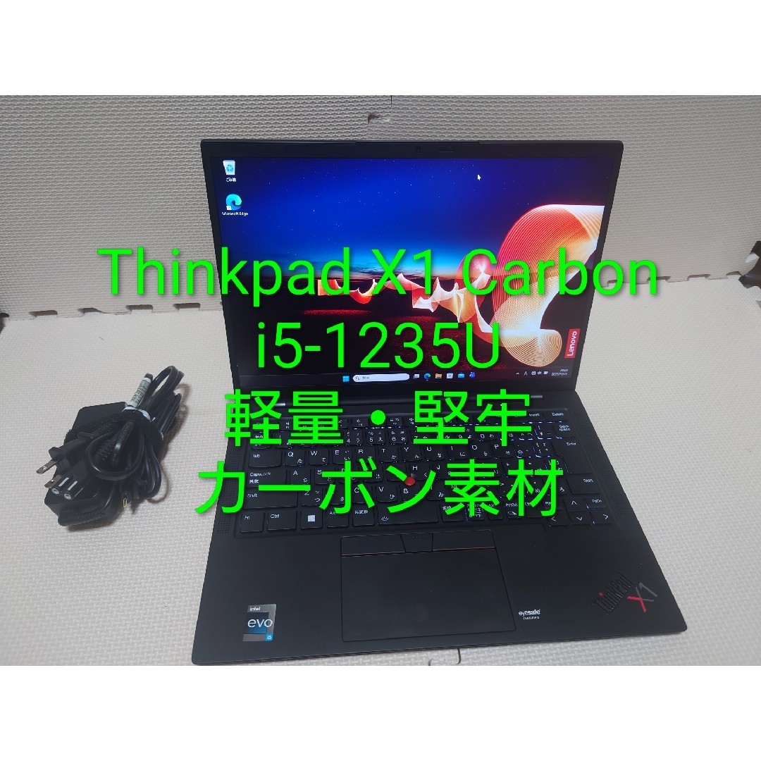 Thinkpad X1 Carbon Gen10/i5-1235U/カーボン素材