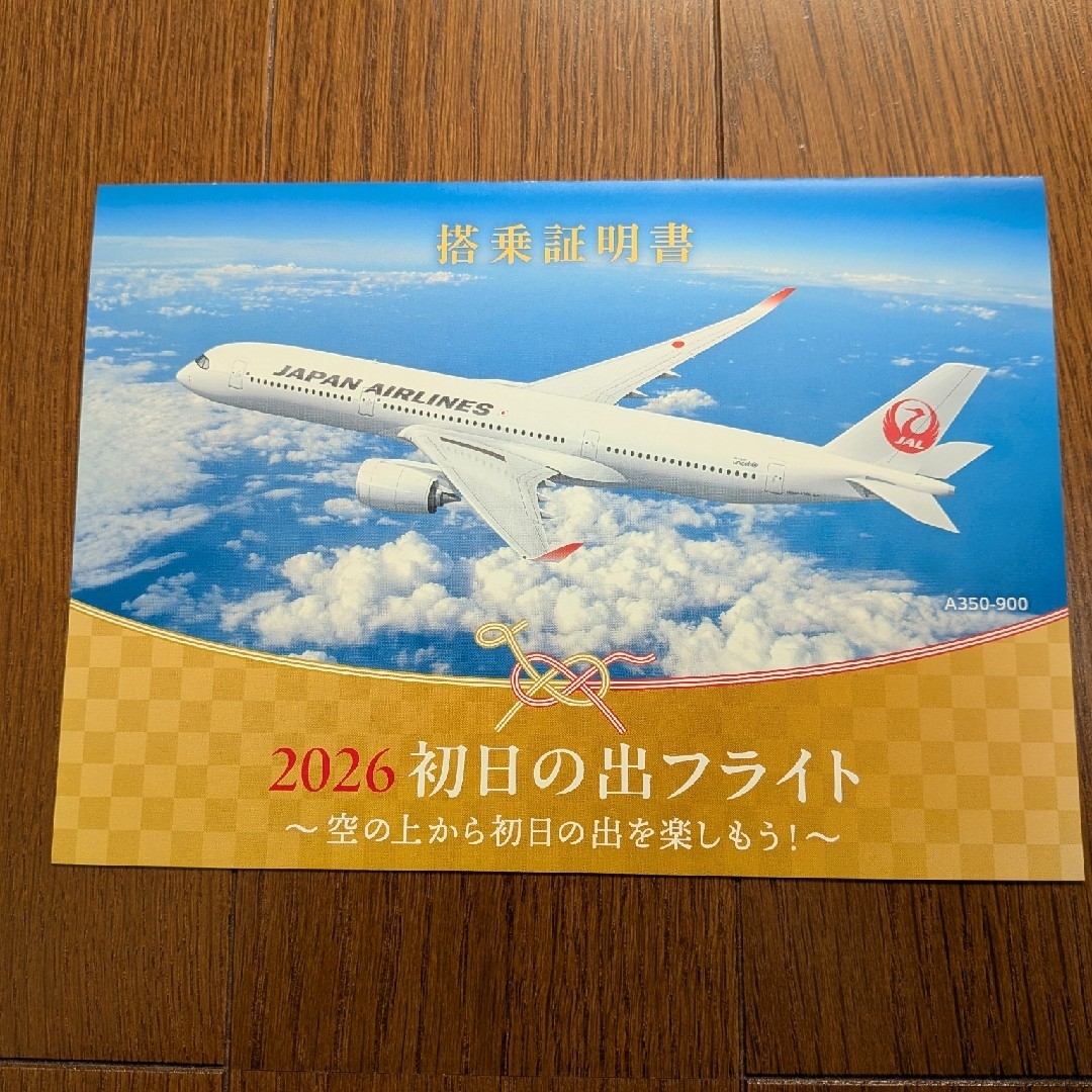 JAL(日本航空) - JAL 初日の出フライト2026 搭乗証明書 羽田 良原 和田