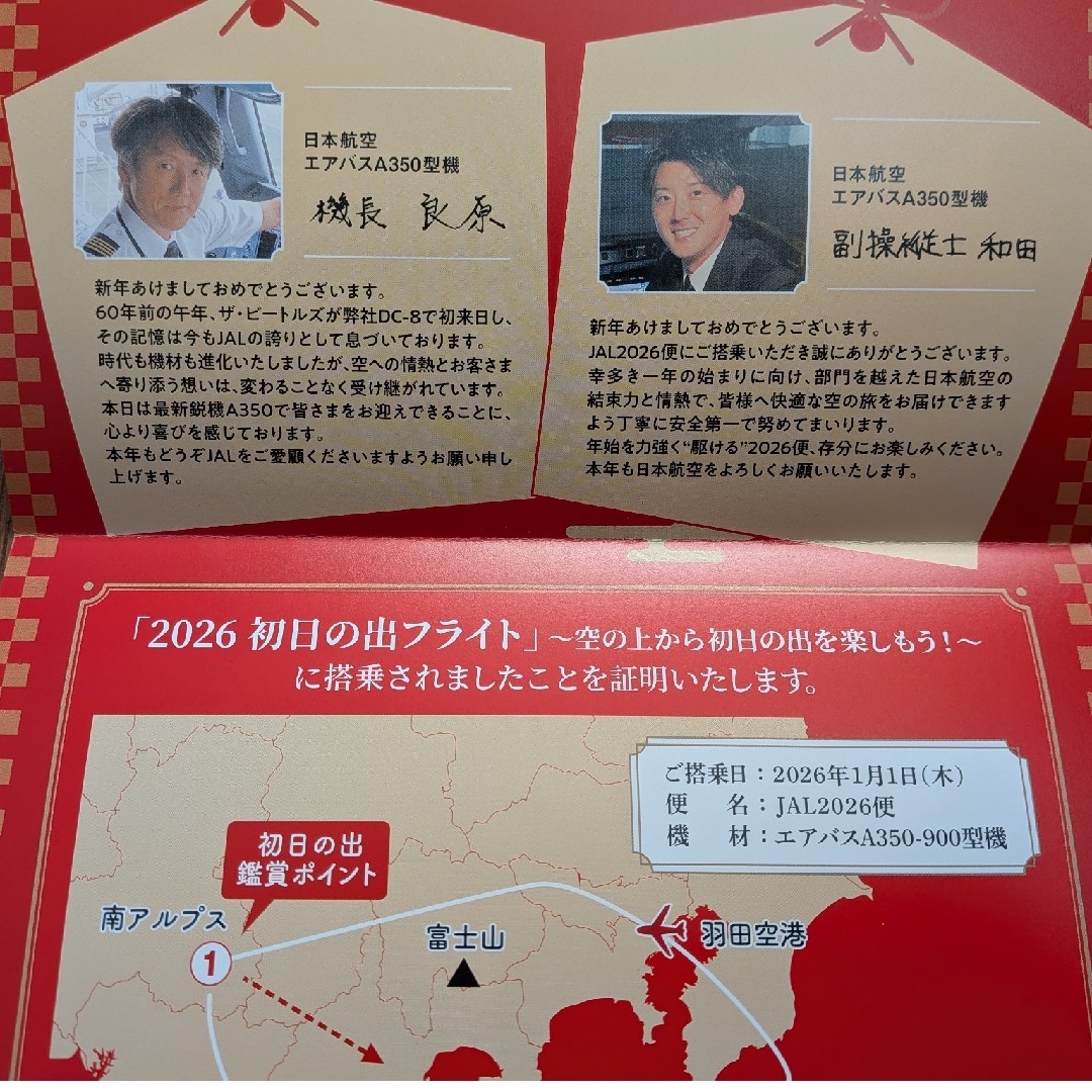 2026 初日の出フライト 搭乗証明書JAL JAL(日本航空) - JAL 初日の出