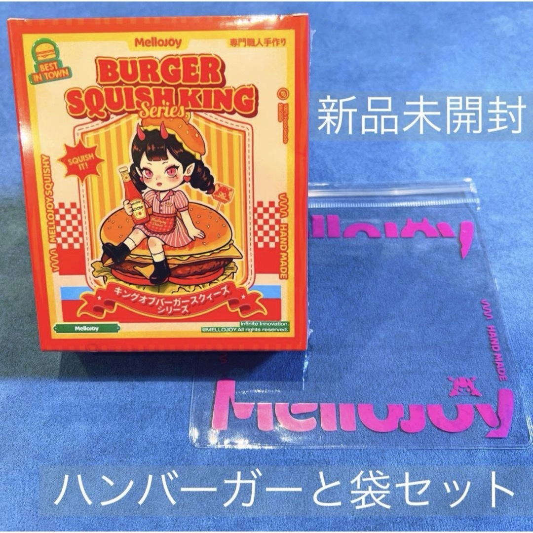 メロジョイ Mellojoy スクイーズ バーガー ハンバーガー 未開封の通販
