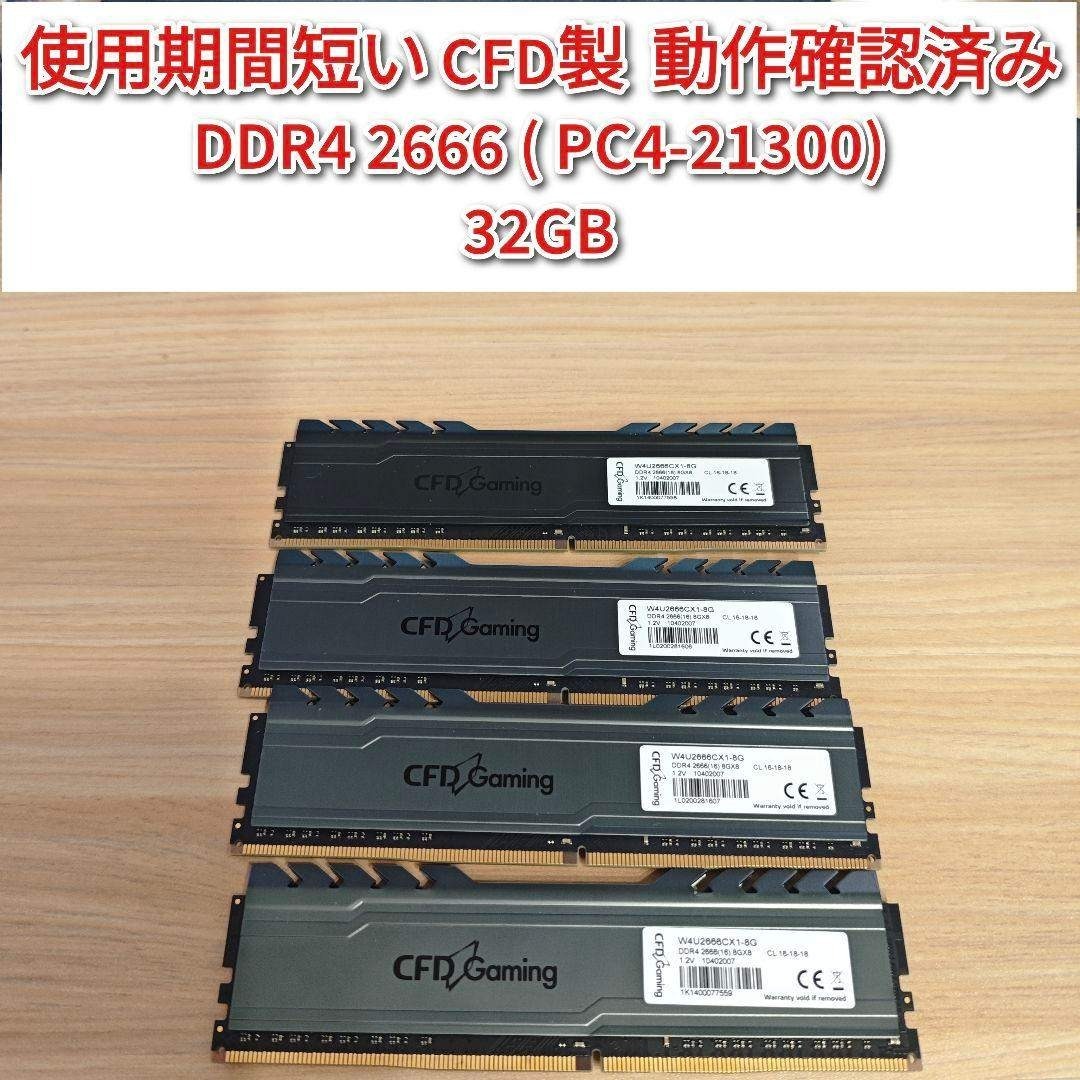 CFD製 動作確認済み DDR4 2666 32GB PC4-21300 @の通販 by ramucun3