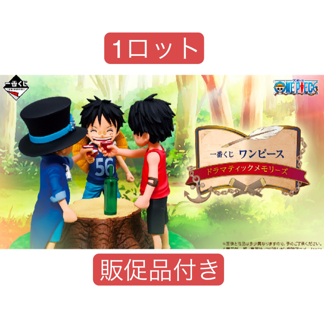 一番くじ ワンピース ドラマティックメモリーズ 1ロット ONE PIECE