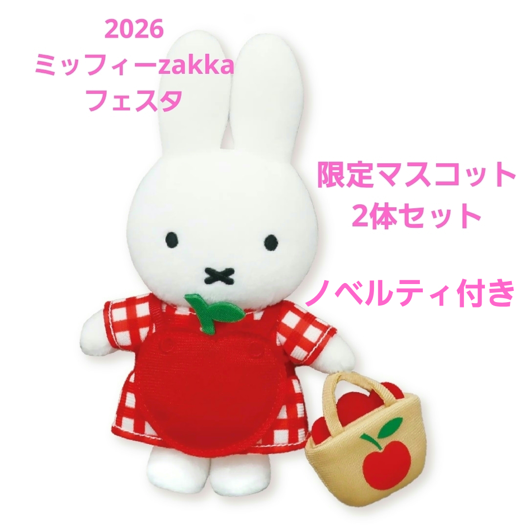miffy - 2026☆ミッフィーzakkaフェスタ限定マスコット ノベルティ付き