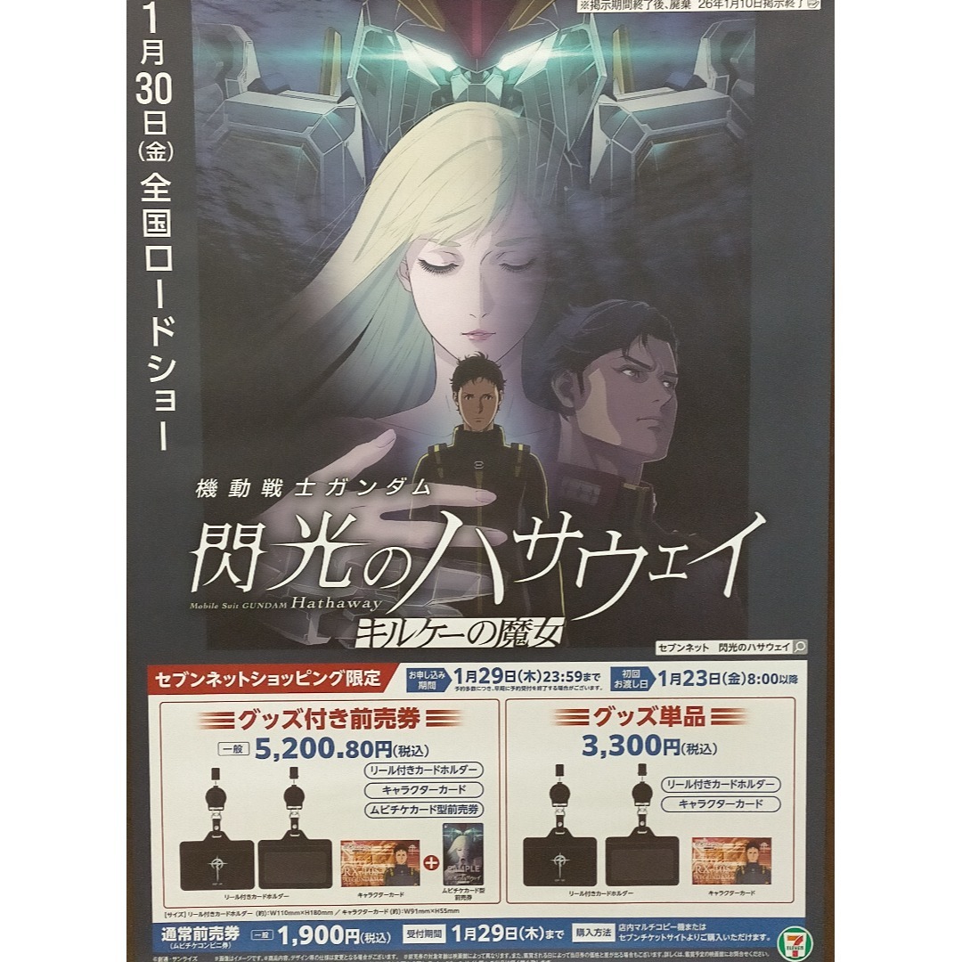 機動戦士ガンダム「閃光のハサウェイ キルケーの魔女」販促用A2