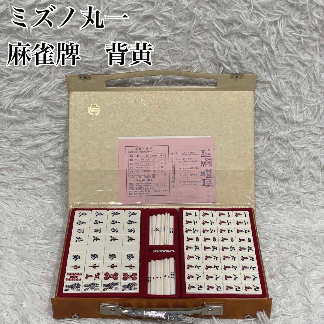 ミズノ 丸一 麻雀牌 背 黄色 ①