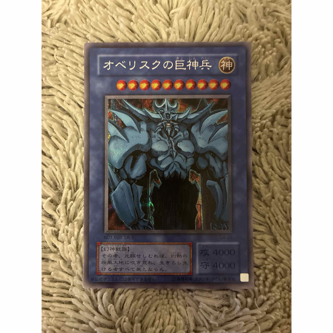 No.1963遊戯王美品2期オベリスクの巨神兵シークレットレアG4-02