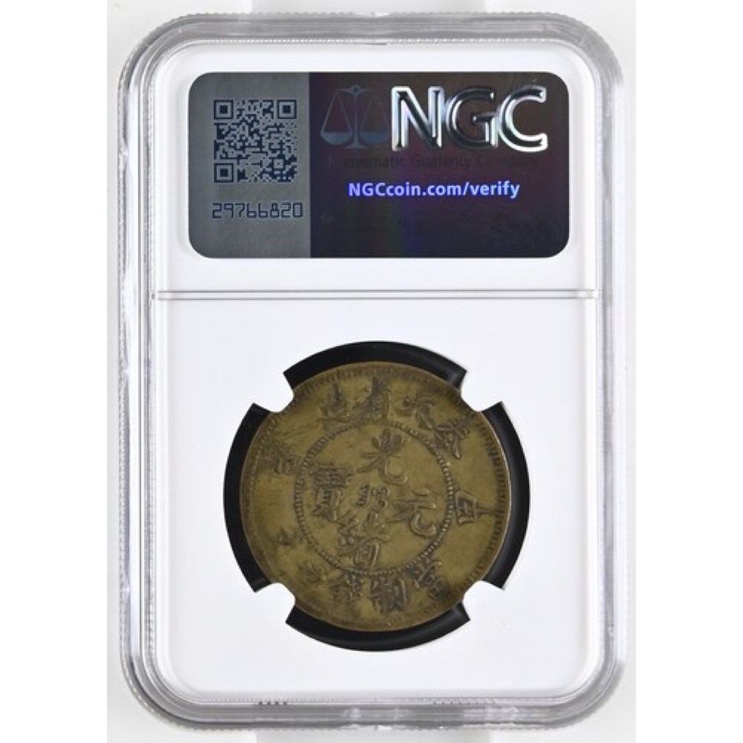 中国古銭 黄銅貨 奉天省造光緒元寶 甲辰 當制錢廿文 NGC VF25 本物の