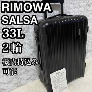RIMOWA - リモワ サルサ 25L 機内持ち込み 4輪 TSA ビジネストローリー