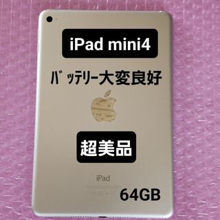 iPad - 美品 iPad mini 4 バッテリー大変良好 Wi-Fiモデル シルバーの