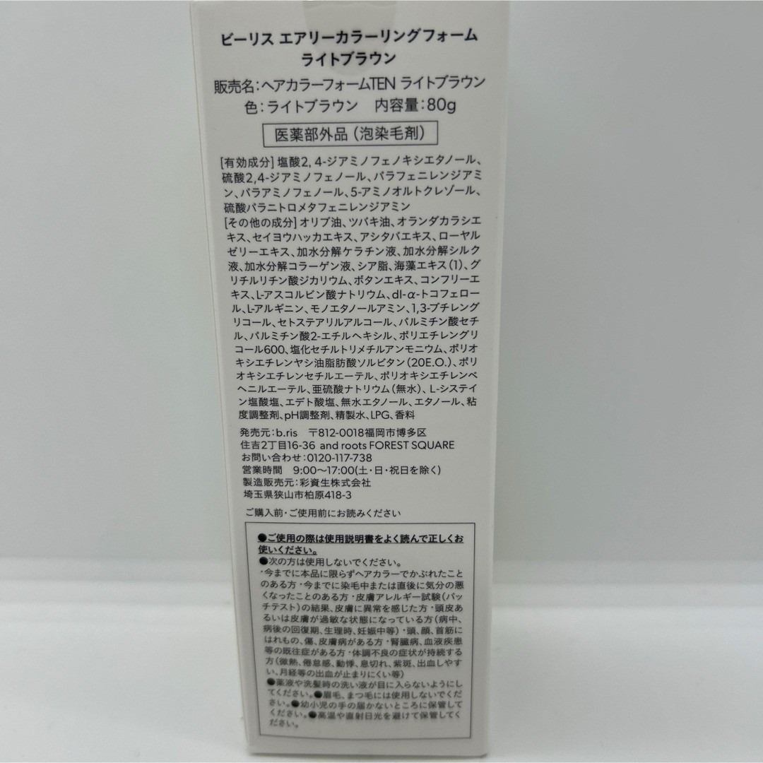 ビーリス エアリーカラーリングフォーム ライトブラウン【新品未開封
