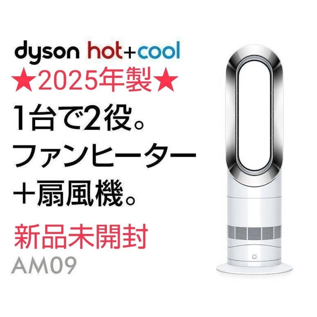 Dyson - 【新品未開封】☆2025年製☆ Dyson ダイソン Hot Cool AM09の
