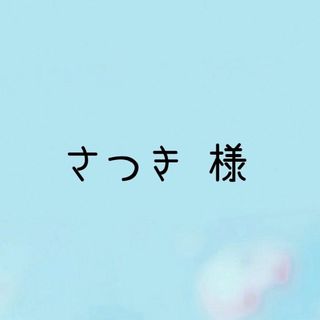 さぁ プロフ確認必須様 専用ページ 期日1/13の通販 by yuyi's shop｜ラクマ