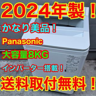 Panasonic - 38⭐️2024年製美品☆パナソニック 洗濯機 8KG