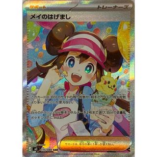 メイのはげまし SAR [ムニキスゼロ] M3 115/080 ポケモンカード ポケカ
