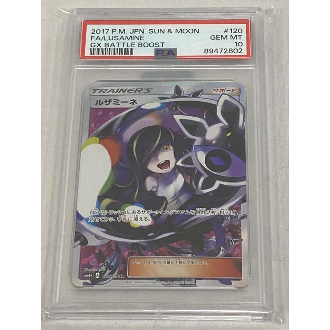 ルザミーネ SR [GXバトルブースト] SM4+ 120/114 (PSA10) ポケモン