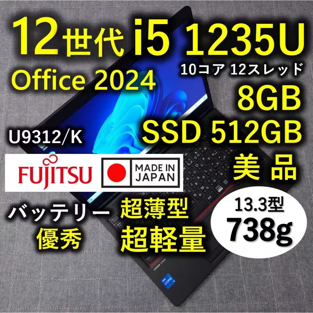 富士通 - 日本製 Fujitsu 美品 12世代 i5 8GB 512GB 超軽量 78の通販