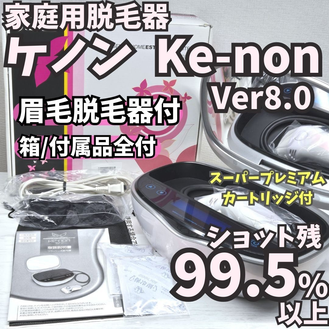 KE-NON - 【使用僅少/付属品全付】脱毛器 ケノン 8.0 眉毛脱毛器付