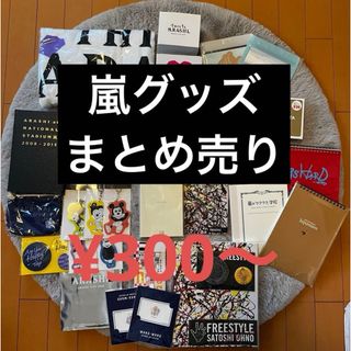 嵐 - 【新品未開封】嵐フェス2020at国立競技場グッズ15点 アラフェス