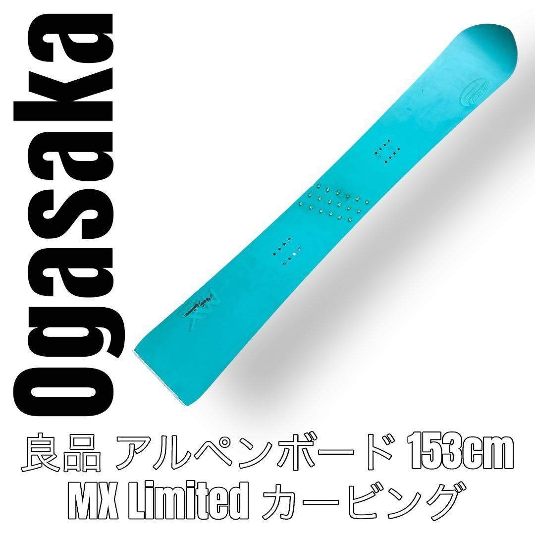OGASAKA - Ogasaka オガサカ アルペンボード 153cm MXリミテッド