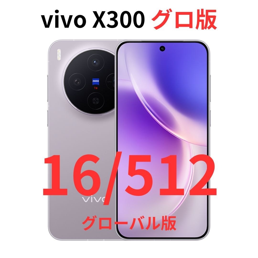 Vivo X - 【グローバル版】vivo X300｜16/512 パープル【新品】の通販