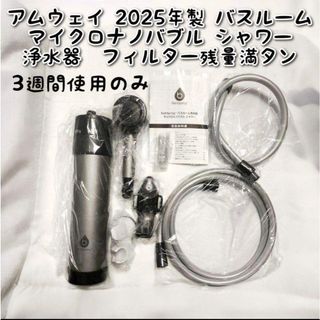 アムウェイ 2025年製 バスルーム マイクロナノバブル シャワー 浄水器