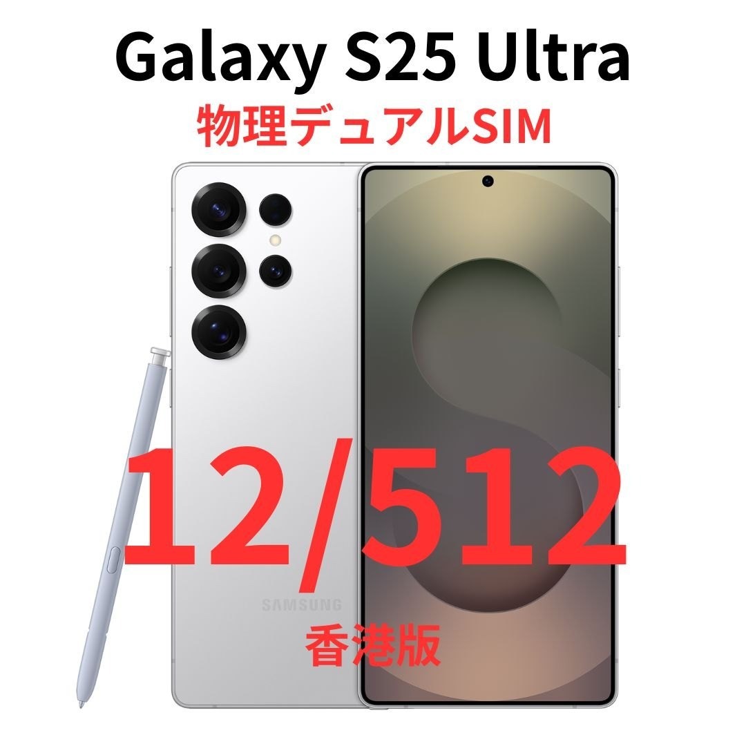Galaxy - 【香港版】Galaxy S25 Ultra 12/512G ホワイト｜新品未開封の