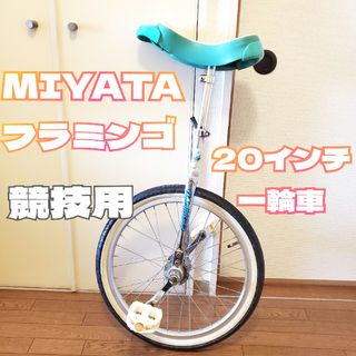 MIYATA - サドル/一輪車/ミヤタ/フラミンゴ/JUA/ブルー/MIYATA/日本