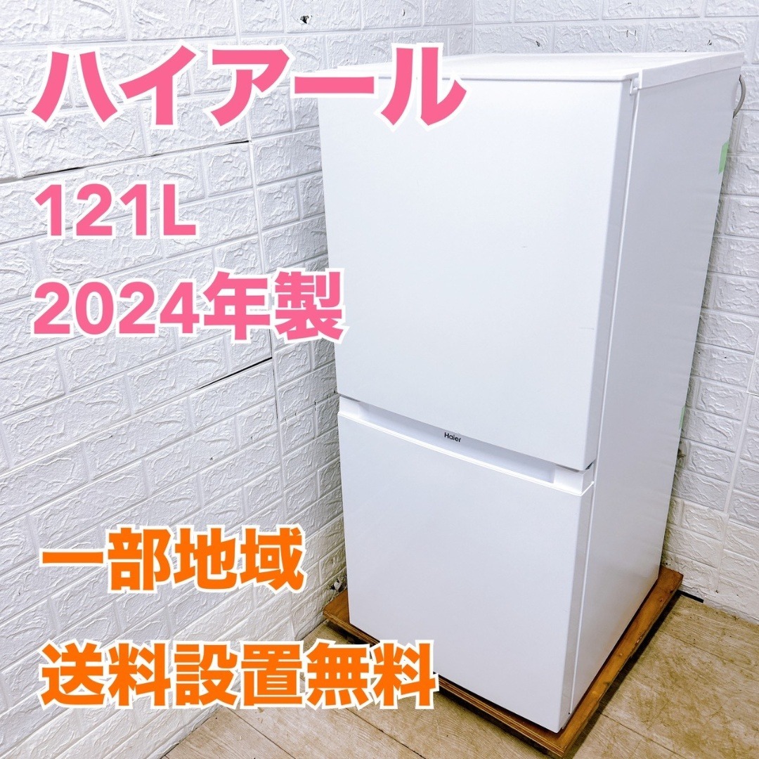 T011824 ハイアール 121L 冷蔵庫 一人暮らし 小型 Haier - T011824