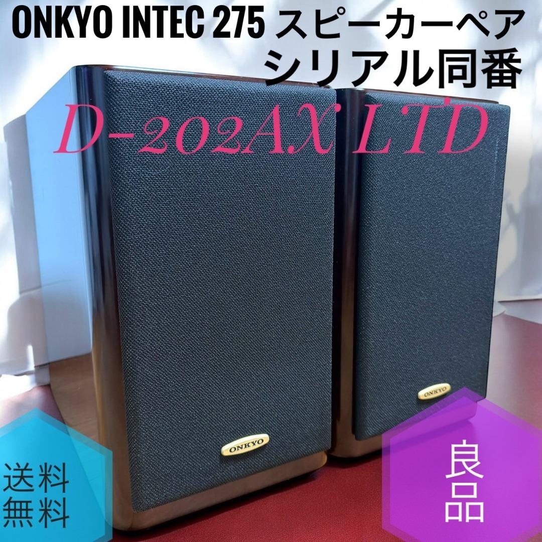 ONKYO D-202AXltd 日本製 スピーカー ペア 同シリアル ONKYO - ☆良品