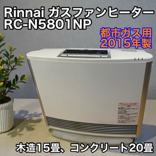 Rinnai - リンナイ ガスファンヒーター RC-K4001E-1 12A13A 都市ガス
