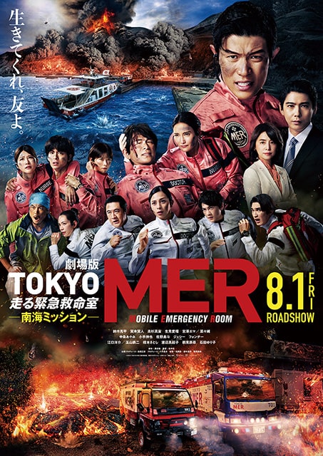 劇場版『TOKYO MER～走る緊急救命室～南海ミッション』｜映画の