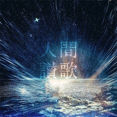 人間讃歌 : Atomic Skipper | HMV&BOOKS online - BURC-17