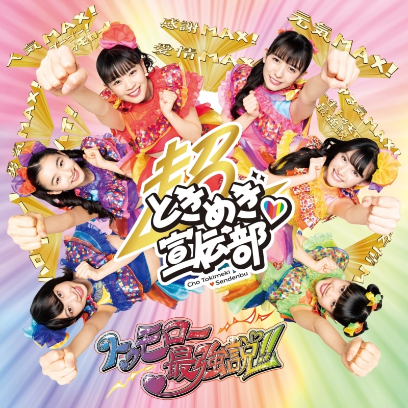 トゥモロー最強説!! | ディスコグラフィー | 超ときめき♡宣伝部