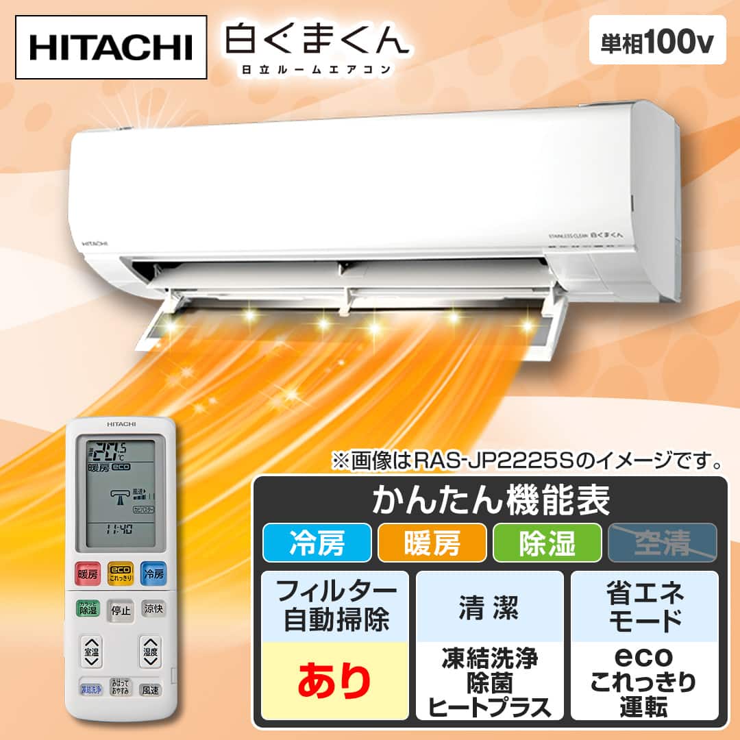 日立 エアコン ルームエアコン 白くまくん JPシリーズ 主に10畳 スター