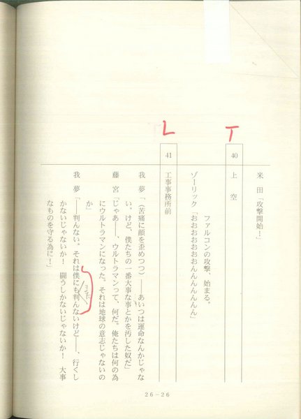 ウルトラマンガイア 第26話 準備稿台本