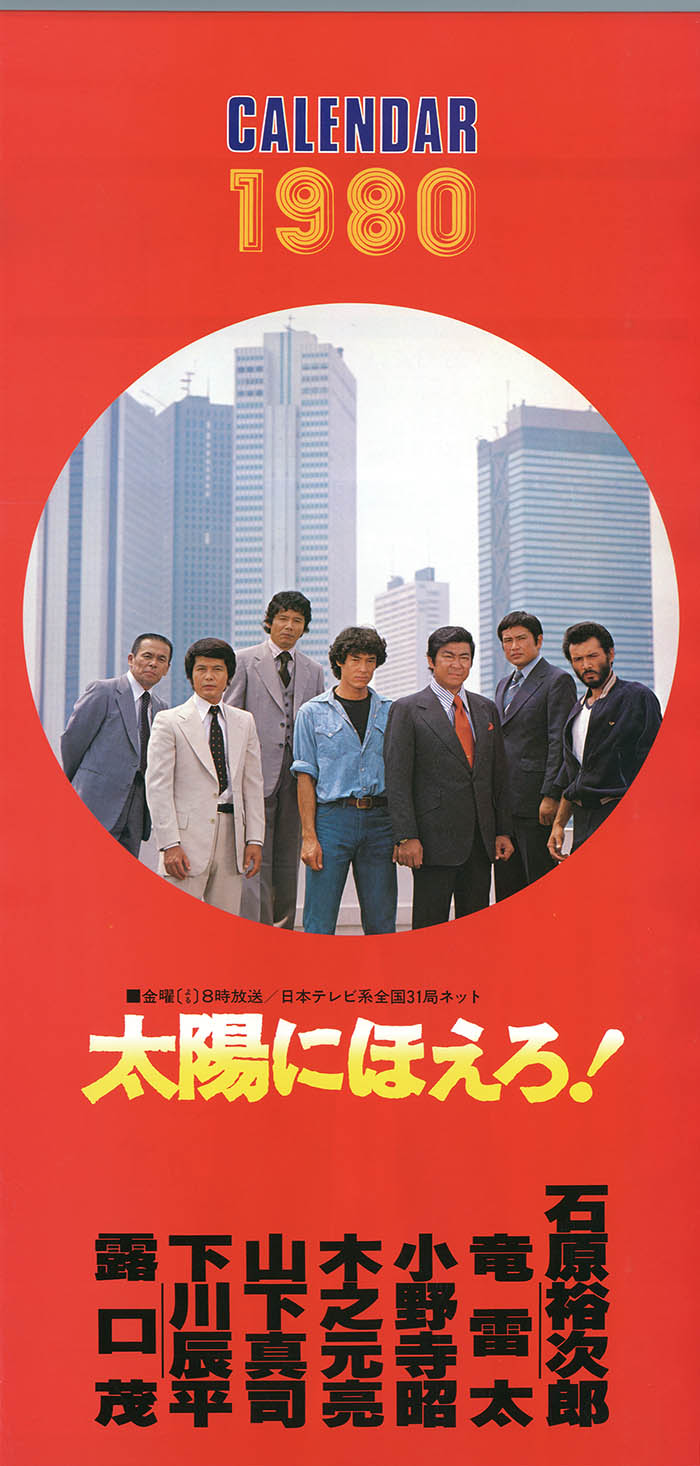 太陽にほえろ!!1980年カレンダー
