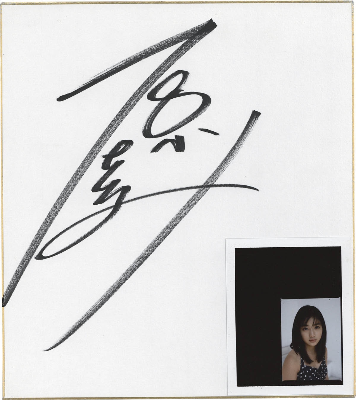 9514] 「石原さとみ 直筆サイン色紙」