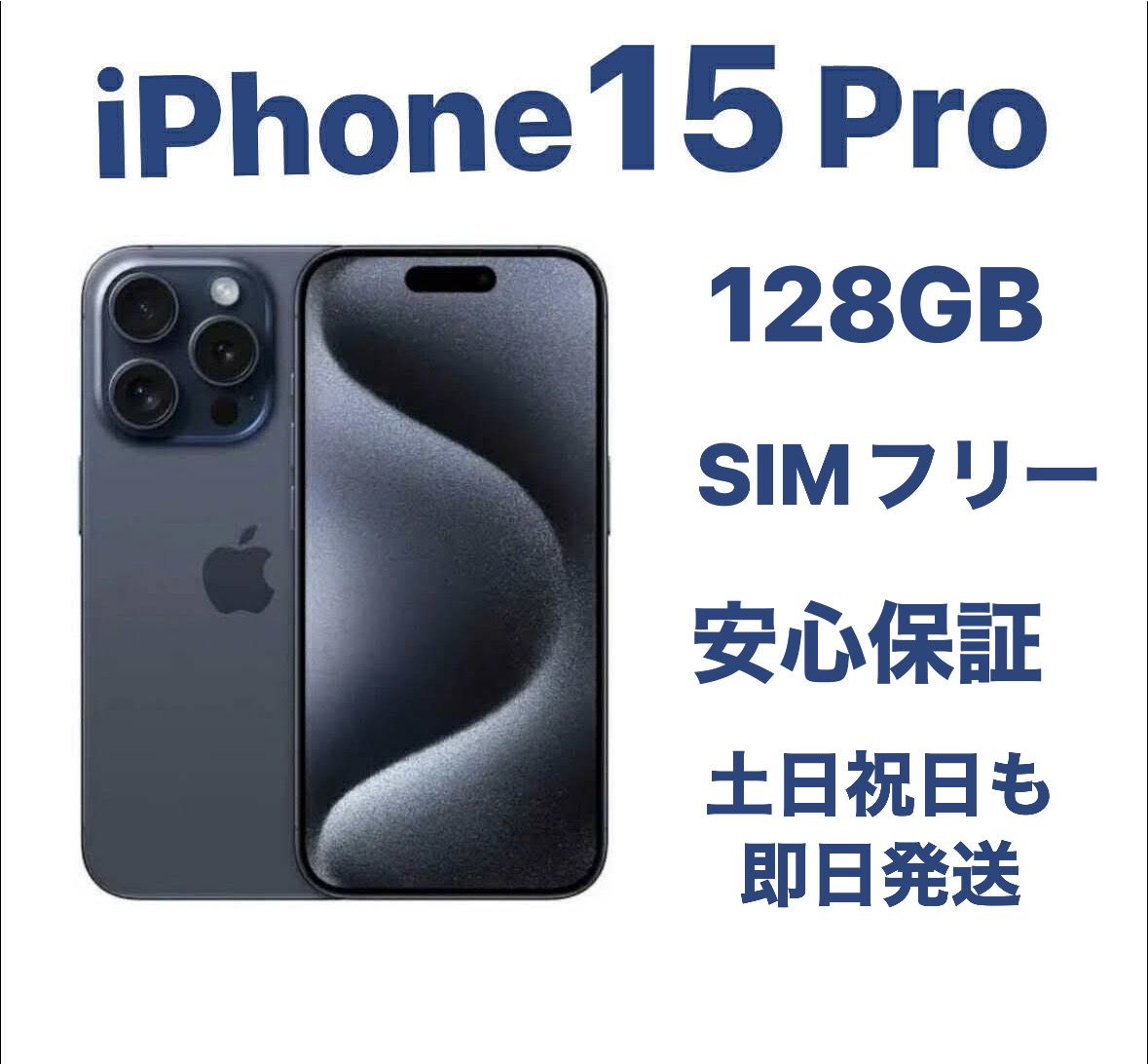 iPhone 15 Pro 256GB バッテリー87% SIMフリー iPhone 15 Pro 256GB