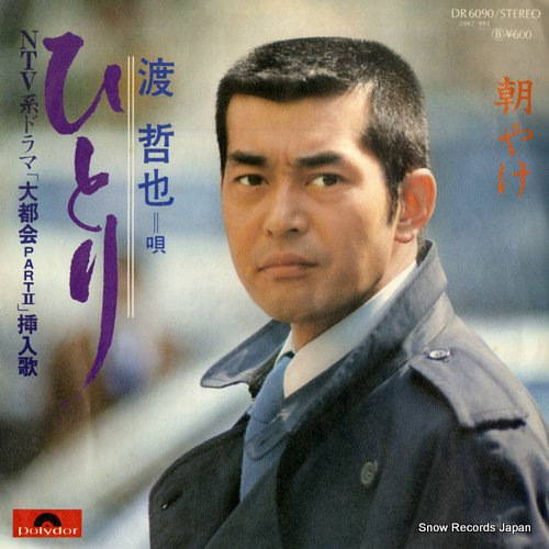 渡哲也 ひとり DR6090 | レコード通販