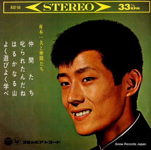 舟木一夫 舟木一夫と仲間たち ASS-56 | レコード買取