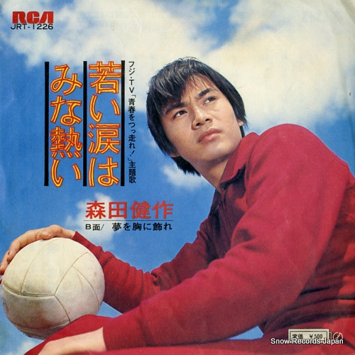 森田健作 若い涙はみな熱い JRT-1226 | レコード通販