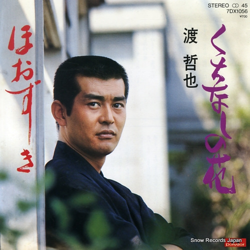 渡哲也 くちなしの花 7DX1056 | レコード通販