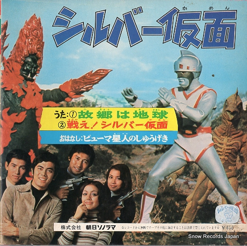 ボーカルショップ シルバー仮面：故郷は地球 ARM-4547 | レコード買取