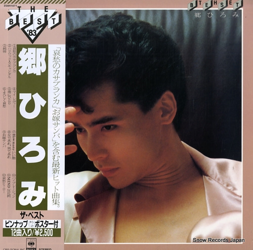 郷ひろみ ザ・ベスト 25AH1471 | レコード通販