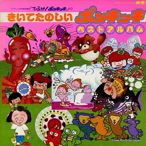 ひらけ！ポンキッキ きいてたのしいポンキッキ・ベストアルバム