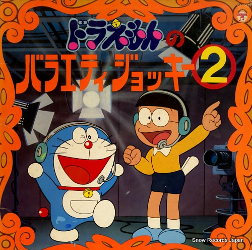 ドラえもん ドラえもんのバラエティジョッキー2 CZ-7062 | レコード買取